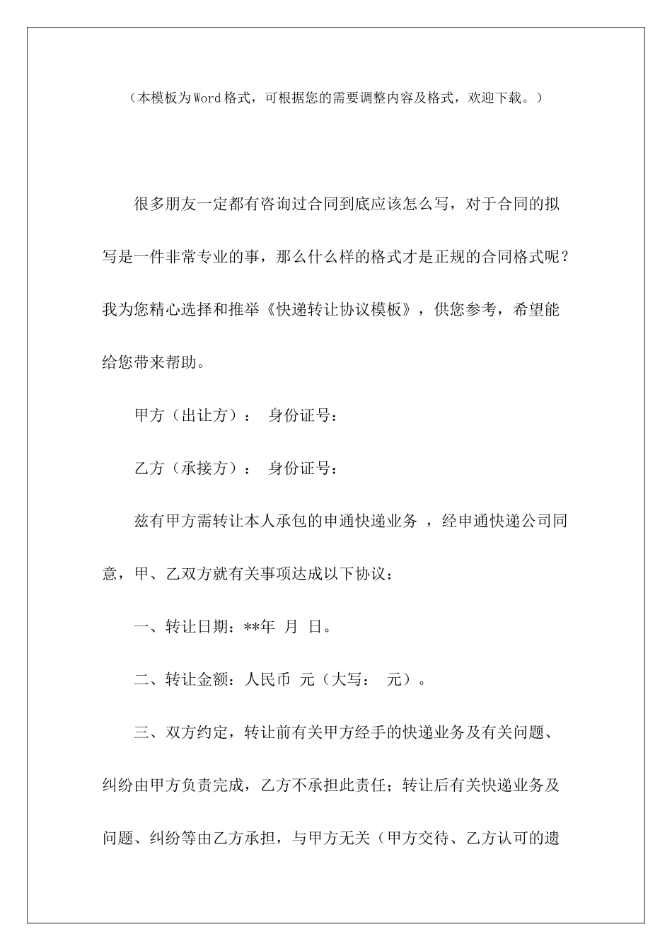快递转让协议模板快递网点转让协议快递转让合同模板_第2页