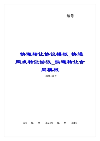 快递转让协议模板快递网点转让协议快递转让合同模板