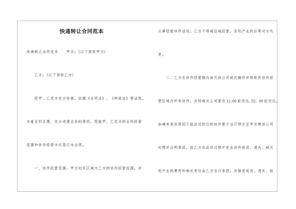 快递转让合同范本_第1页
