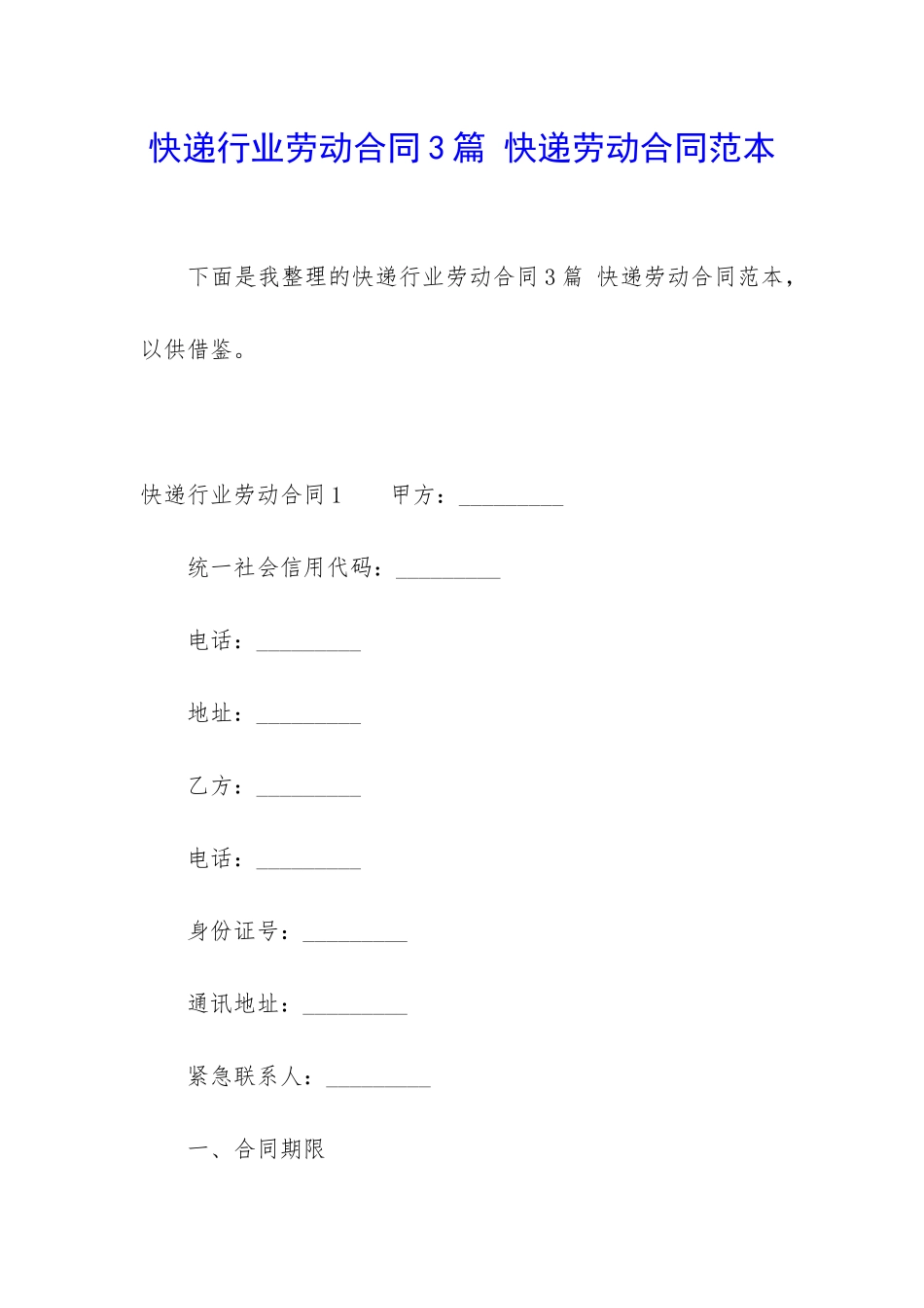 快递行业劳动合同3篇-快递劳动合同范本_第1页