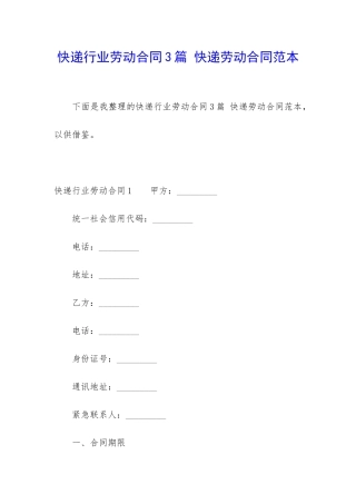 快递行业劳动合同3篇-快递劳动合同范本