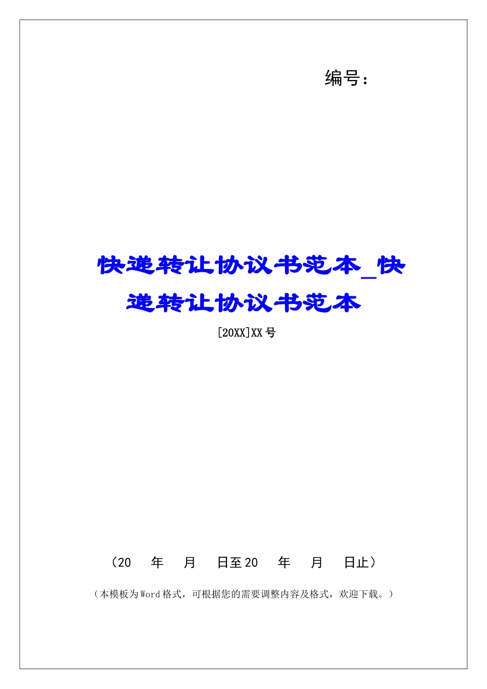 快递转让协议书范本快递转让协议书范本_第1页