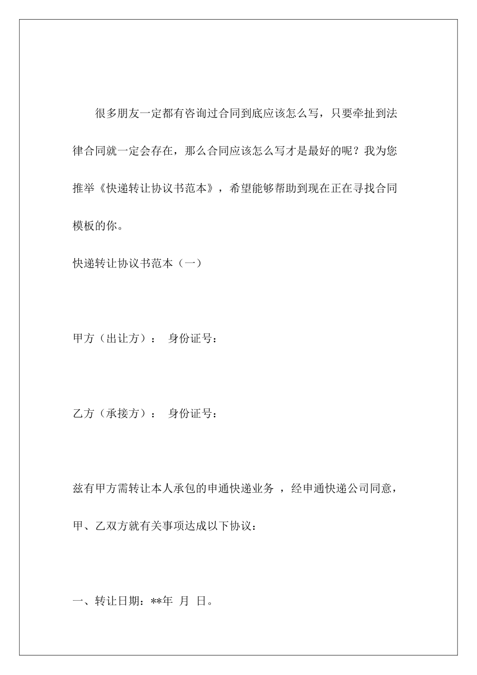 快递转让协议书范本快递转让协议书范本_第2页