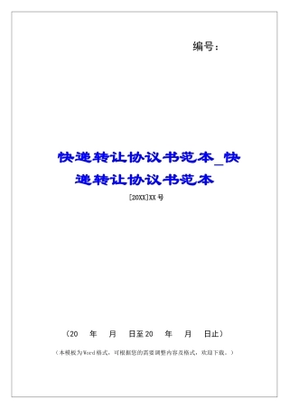 快递转让协议书范本快递转让协议书范本