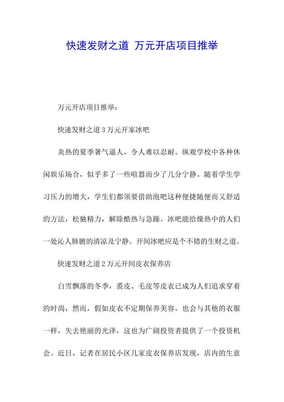 快速发财之道-万元开店项目推荐_第1页