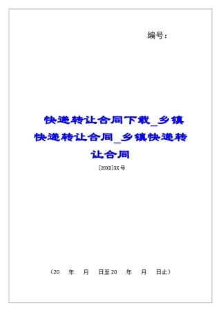 快递转让合同下载乡镇快递转让合同乡镇快递转让合同