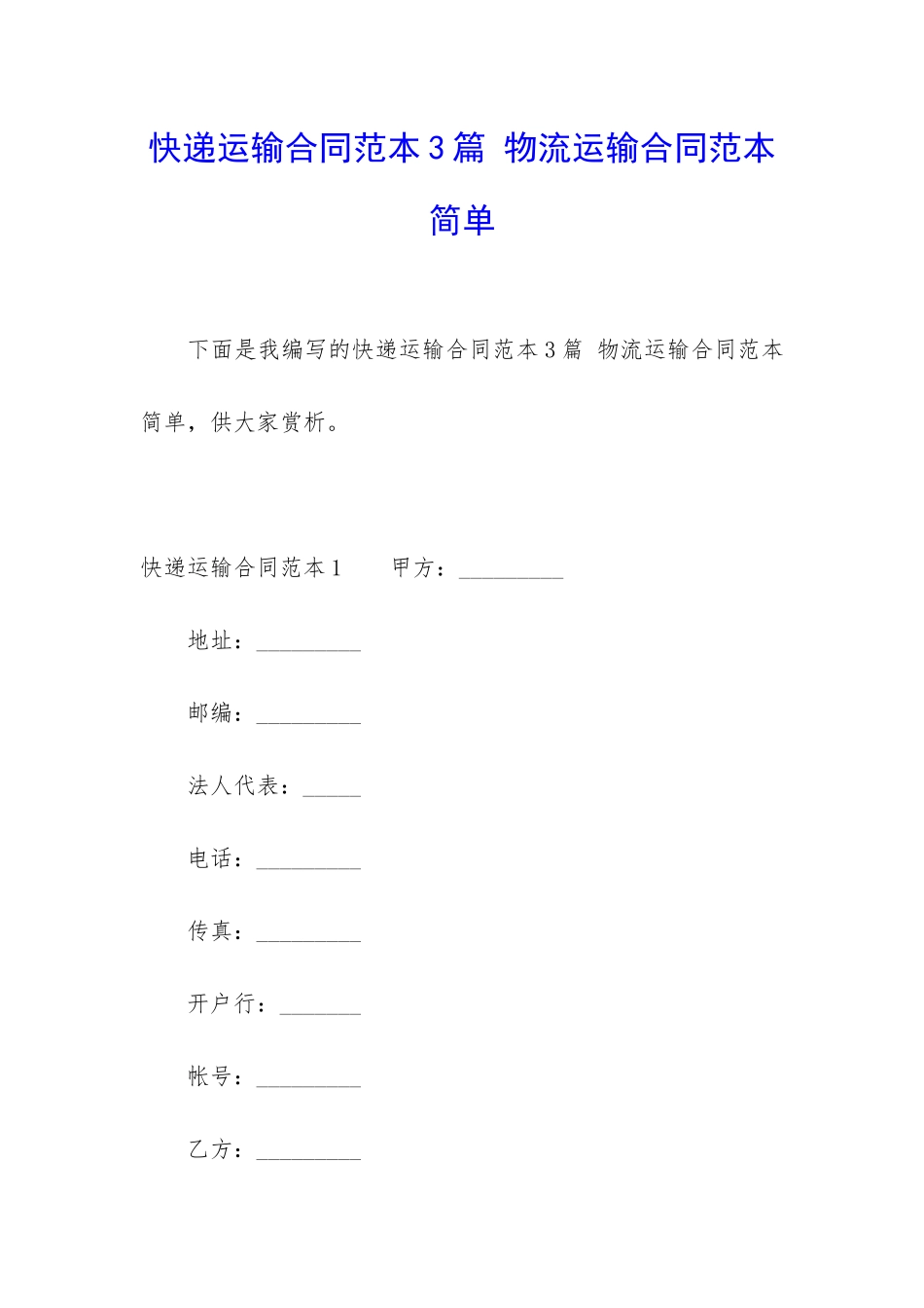 快递运输合同范本3篇-物流运输合同范本简单_第1页