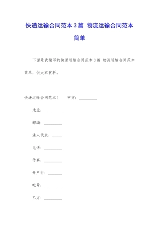 快递运输合同范本3篇-物流运输合同范本简单
