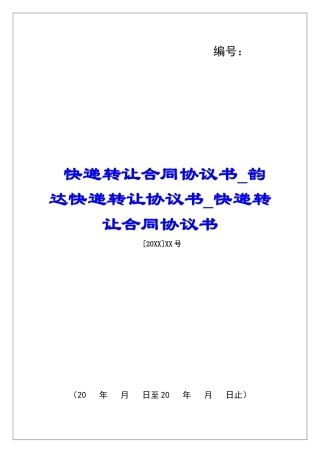 快递转让合同协议书韵达快递转让协议书快递转让合同协议书