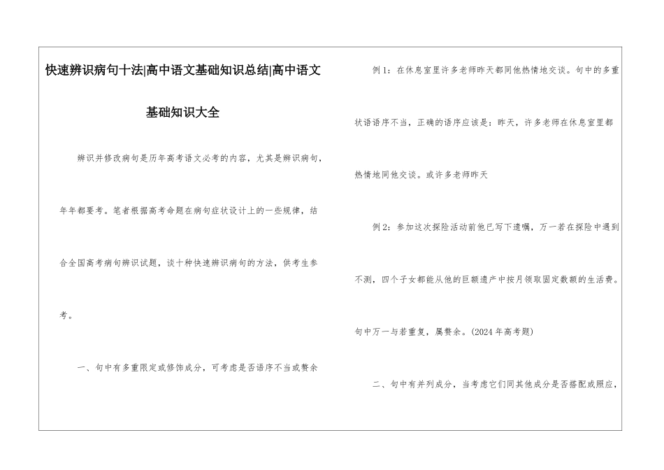 快速辨识病句十法-高中语文基础知识总结-高中语文基础知识大全_第1页