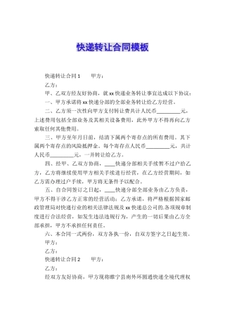 快递转让合同模板