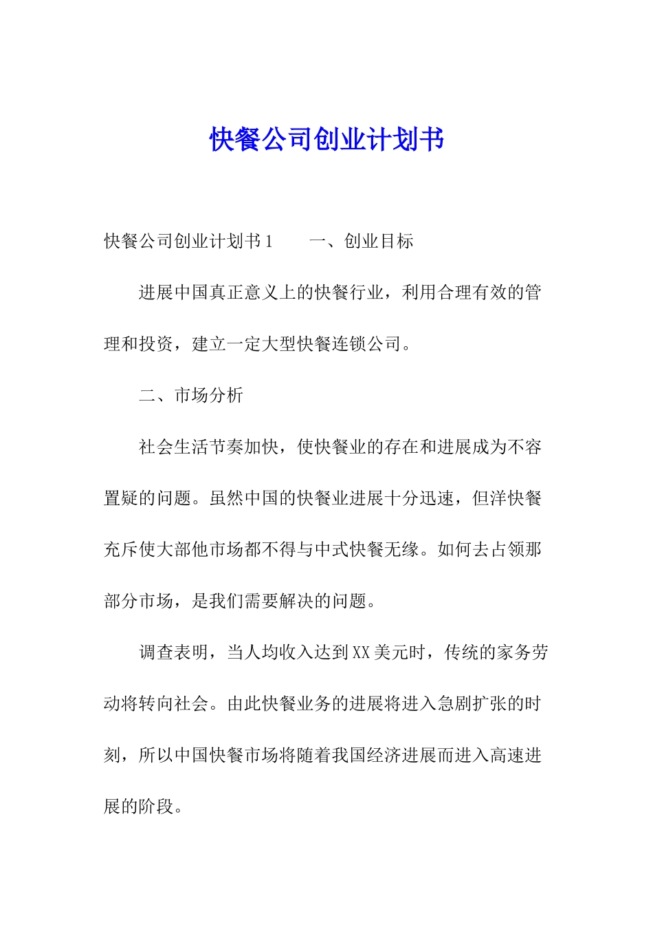 快餐公司创业计划书_第1页