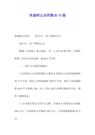 快递转让合同集合15篇