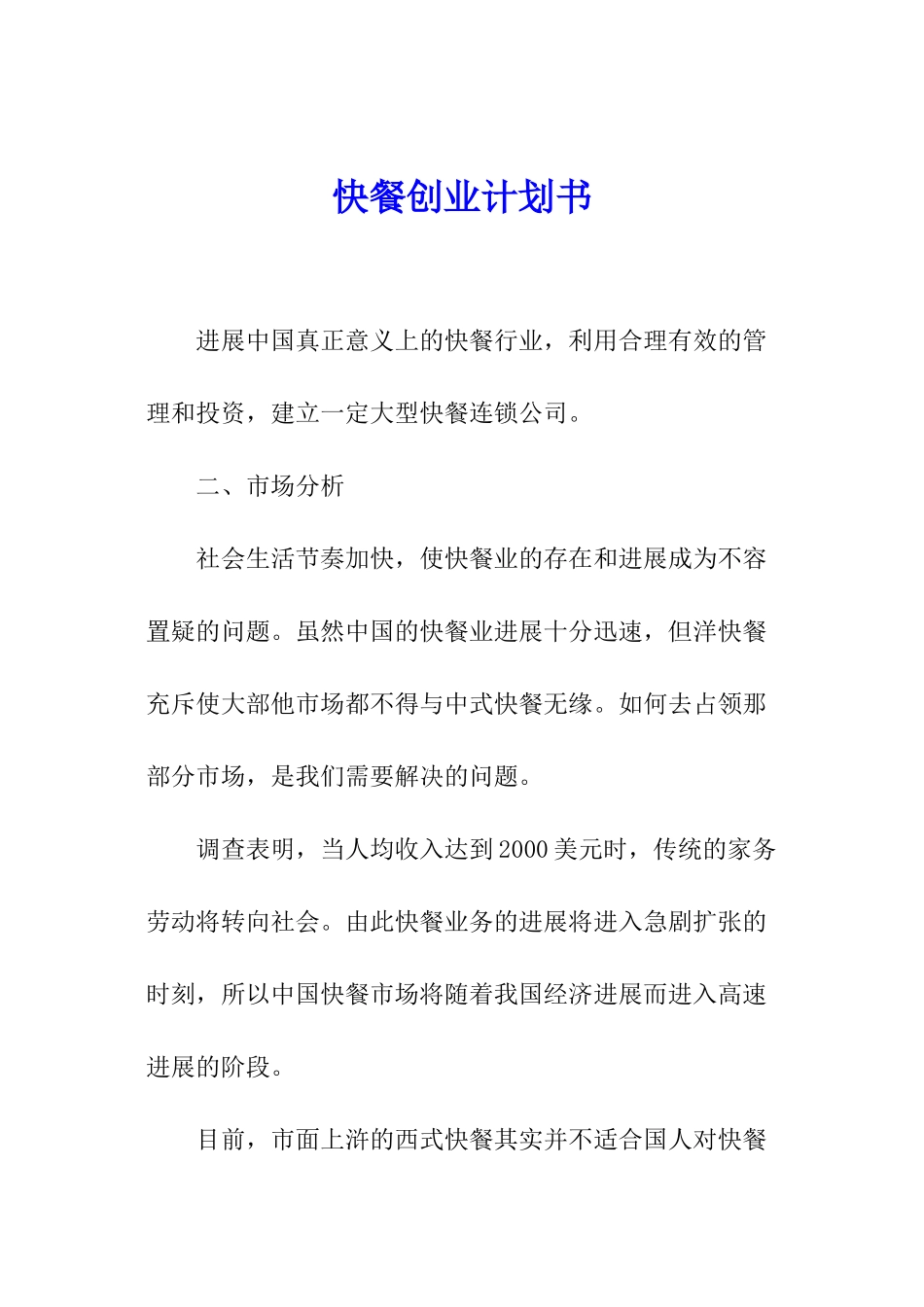 快餐创业计划书_第1页