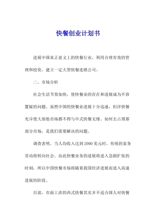 快餐创业计划书