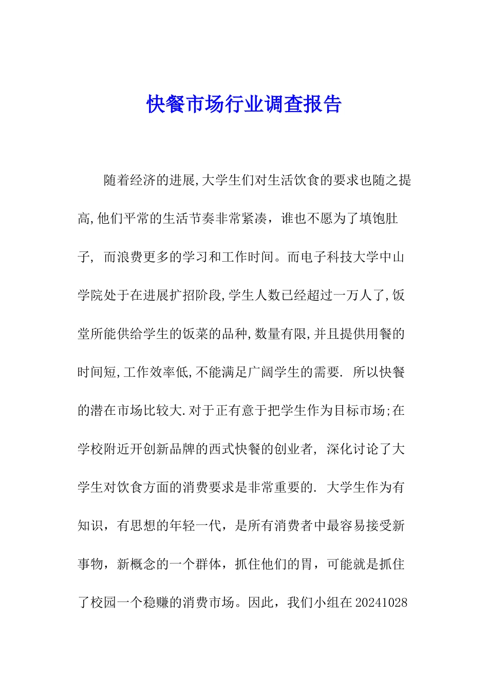 快餐市场行业调查报告_第1页