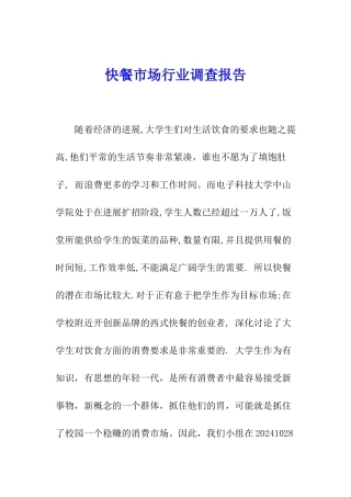快餐市场行业调查报告