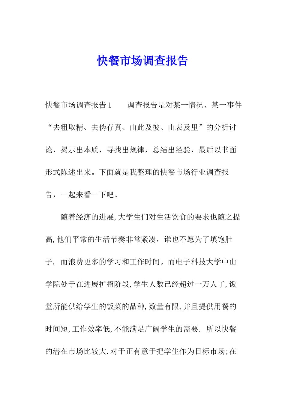 快餐市场调查报告_第1页