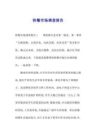 快餐市场调查报告