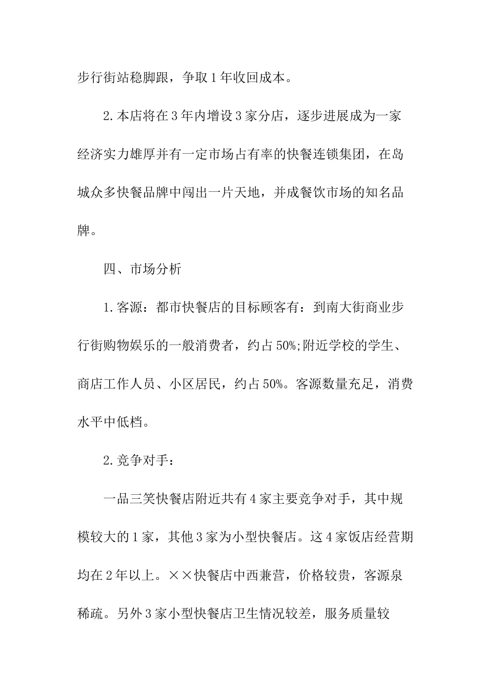 快餐店创业计划_第3页