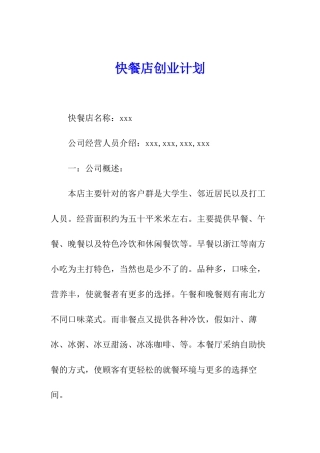 快餐店创业计划
