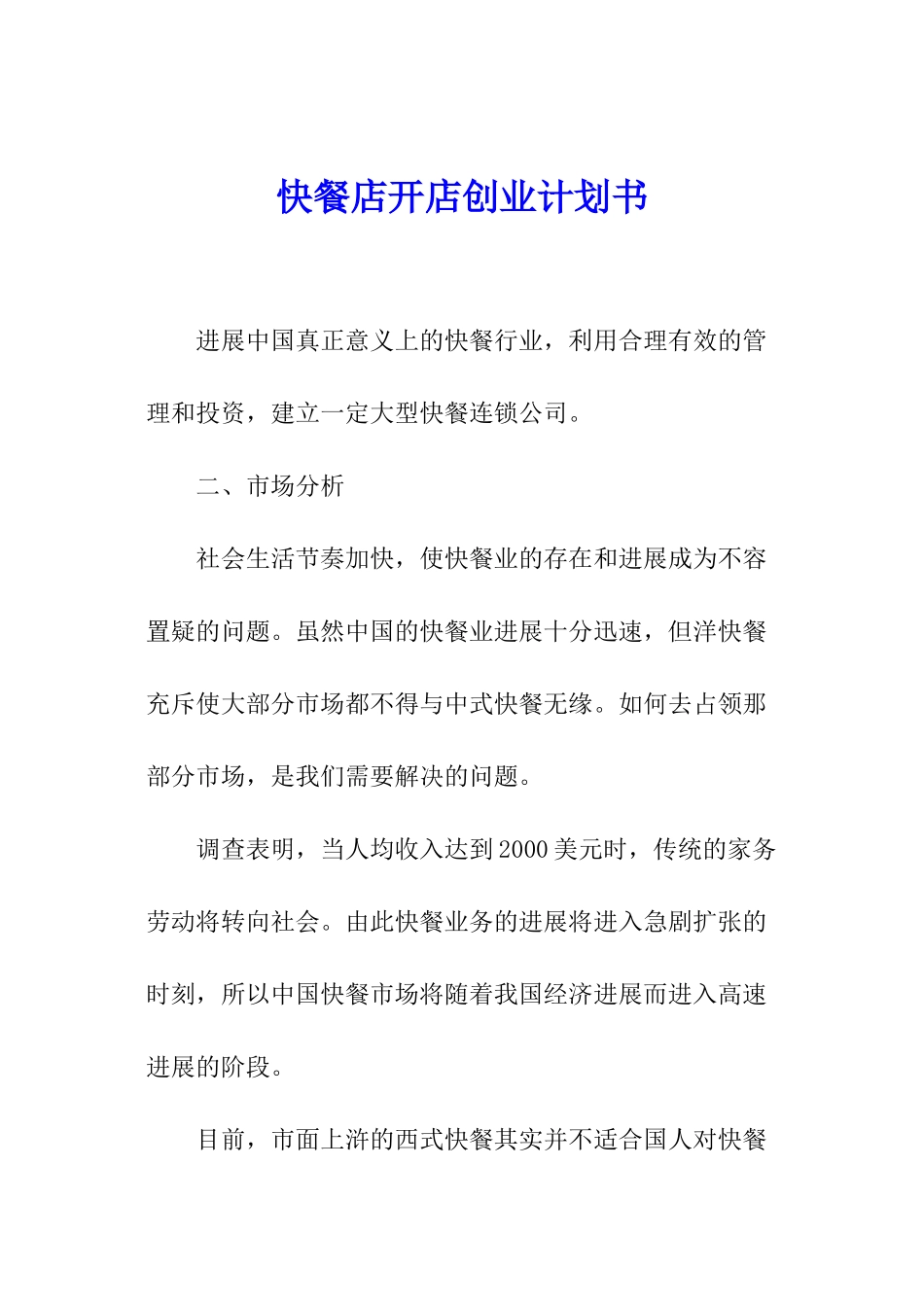 快餐店开店创业计划书_第1页