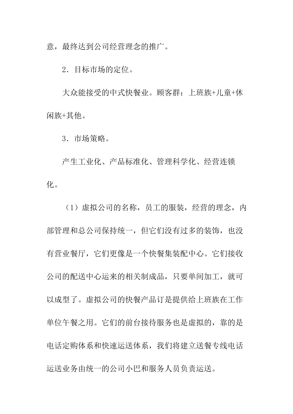 快餐店开店创业计划书_第3页