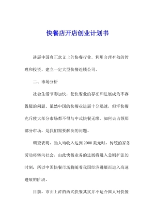 快餐店开店创业计划书