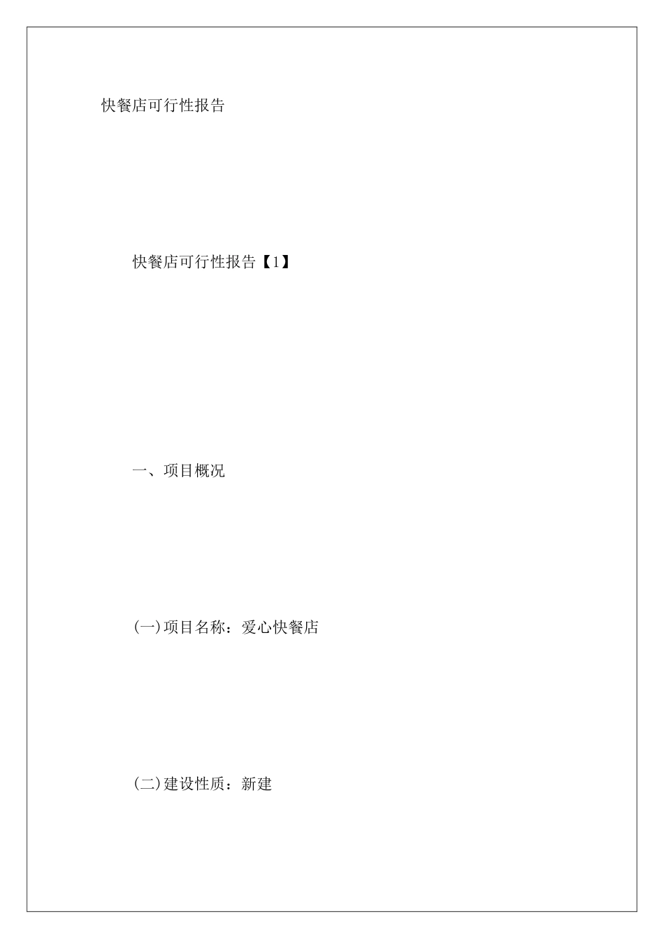 快餐店可行性报告_第2页