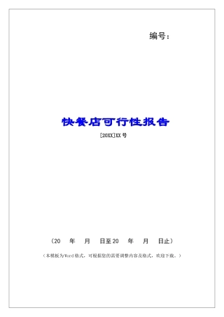 快餐店可行性报告