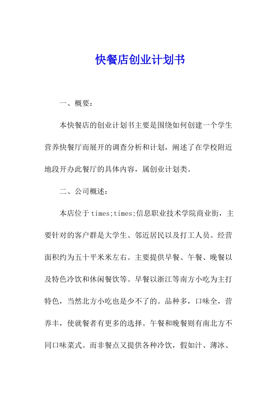 快餐店创业计划书_第1页