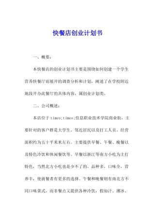 快餐店创业计划书