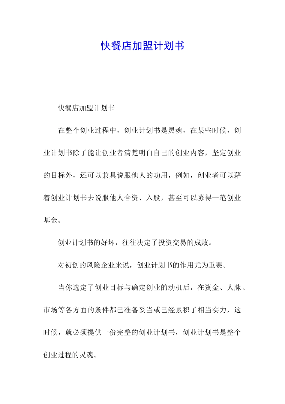 快餐店加盟计划书_第1页