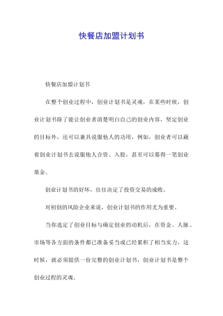 快餐店加盟计划书