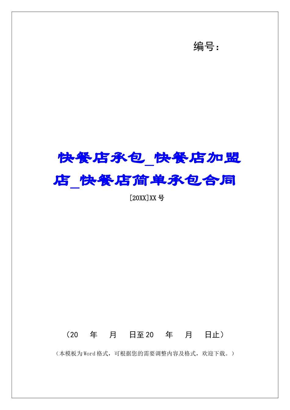 快餐店承包快餐店加盟店快餐店简单承包合同_第1页