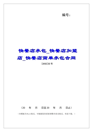 快餐店承包快餐店加盟店快餐店简单承包合同