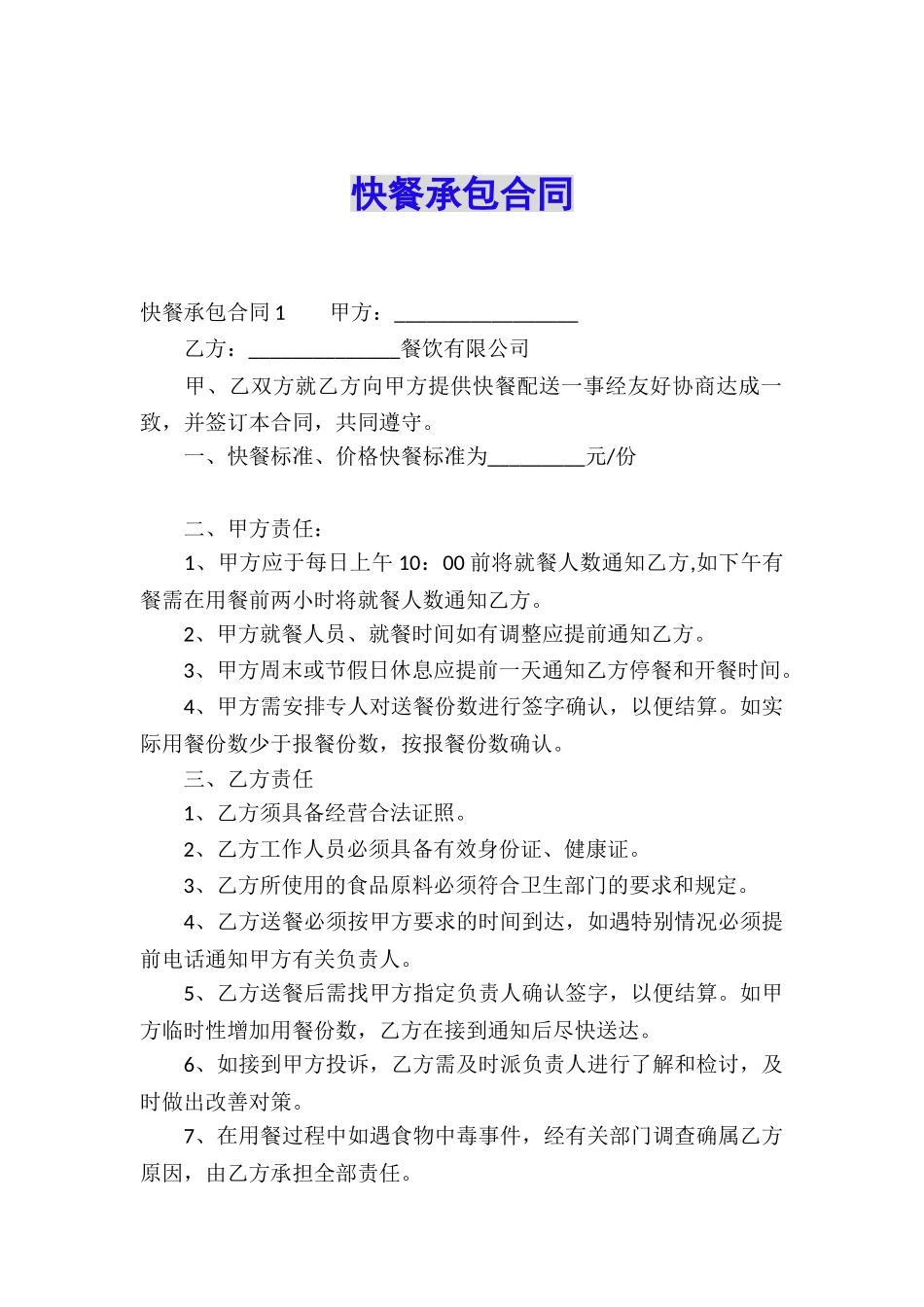 快餐承包合同_第1页