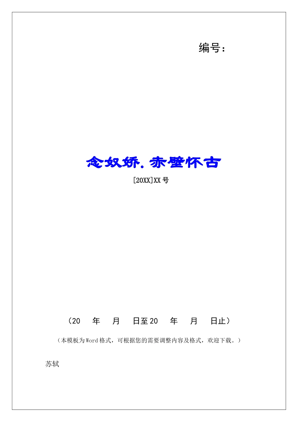 念奴娇.赤壁怀古-_第1页