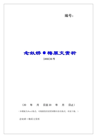 念奴娇·梅原文赏析-