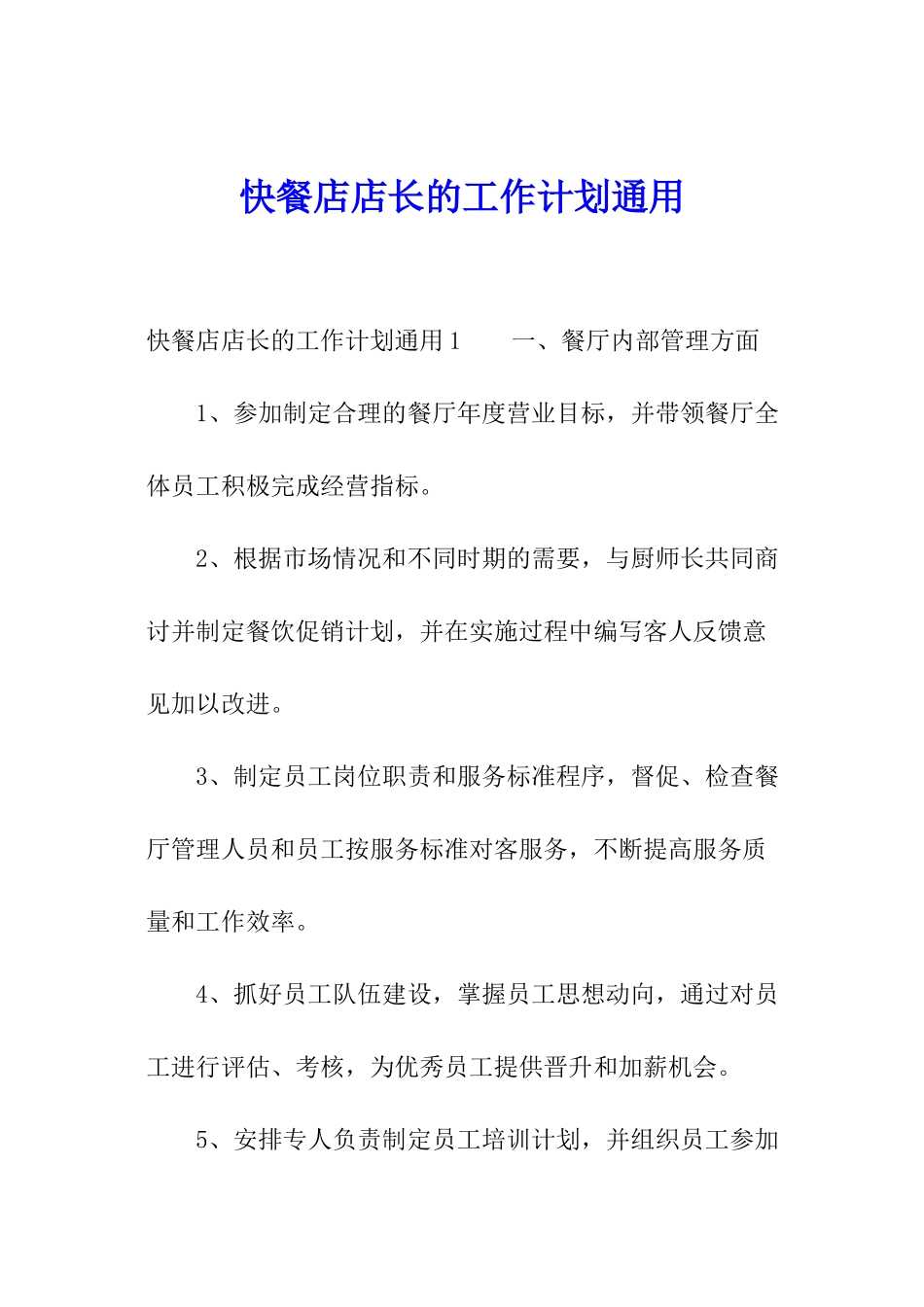 快餐店店长的工作计划通用_第1页