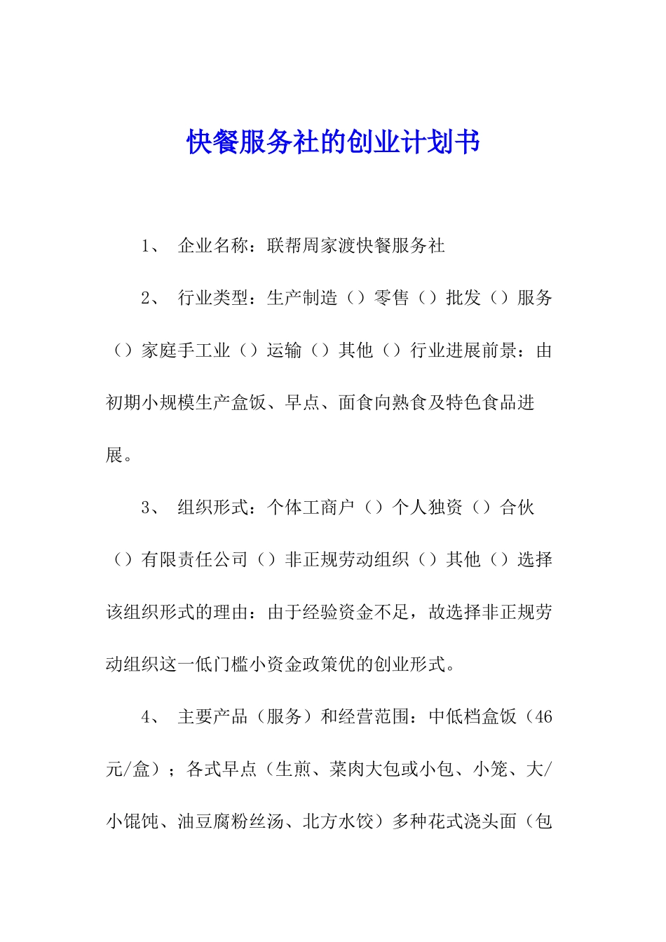 快餐服务社的创业计划书_第1页