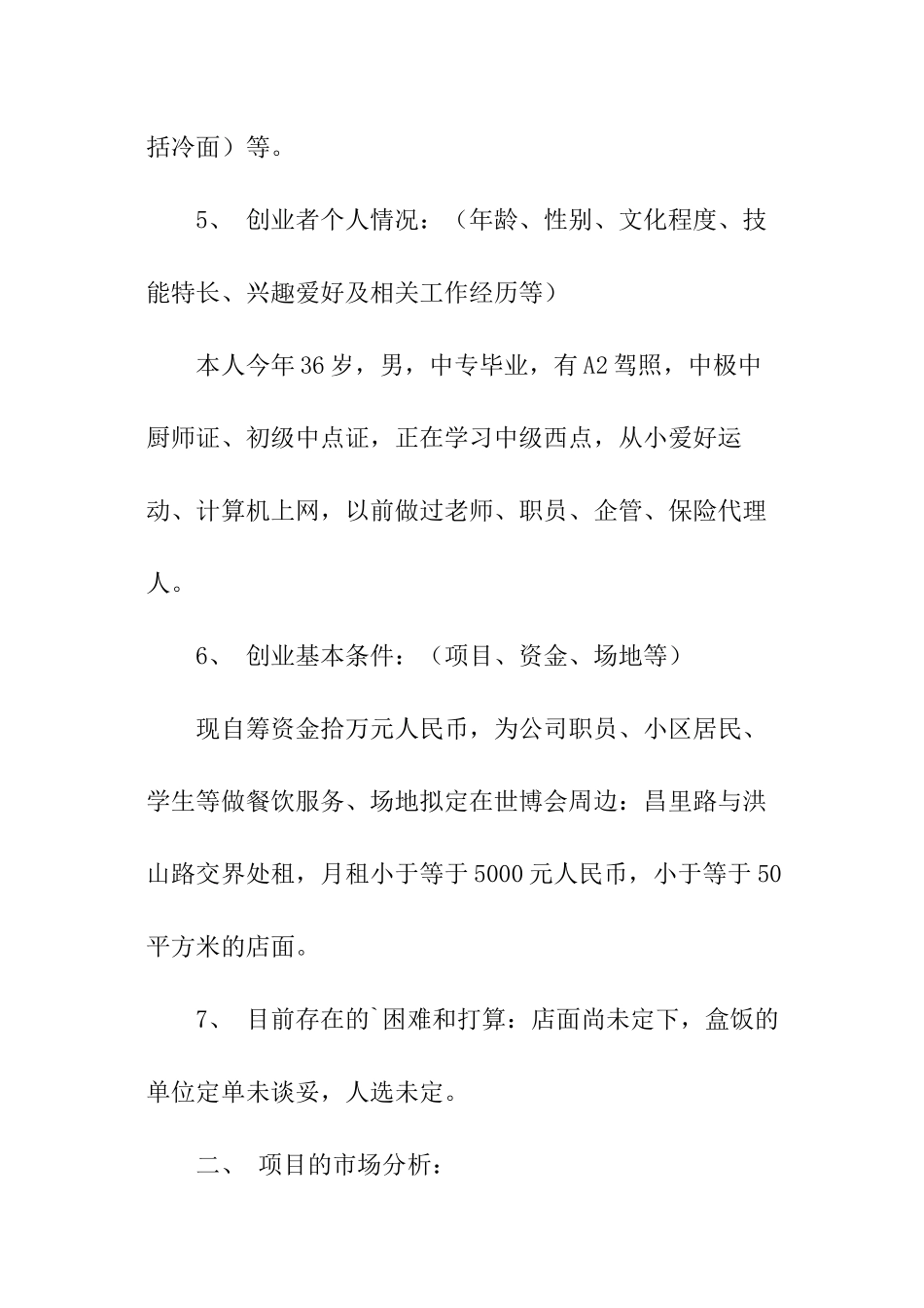 快餐服务社的创业计划书_第2页