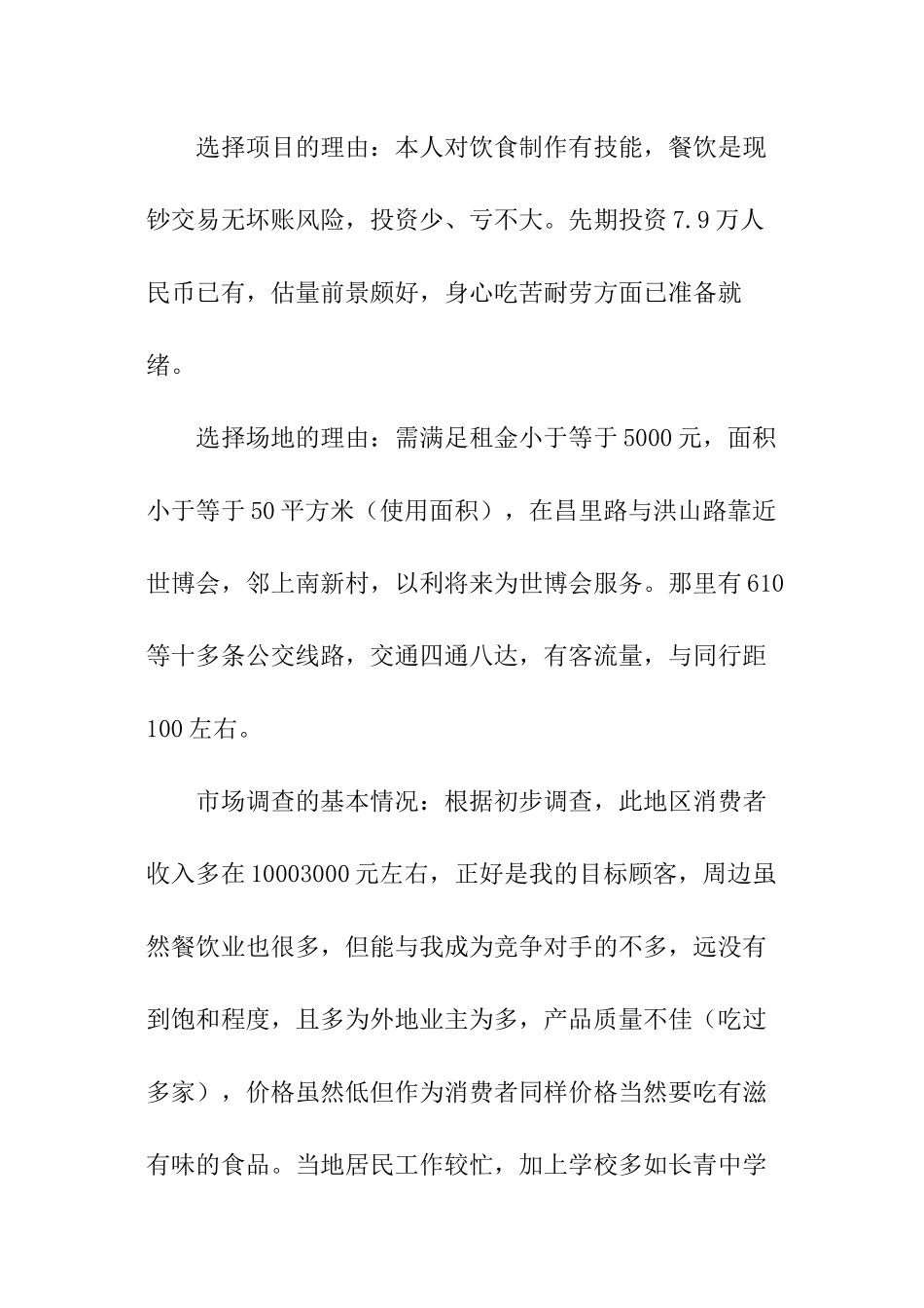 快餐服务社的创业计划书_第3页