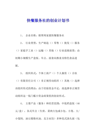 快餐服务社的创业计划书