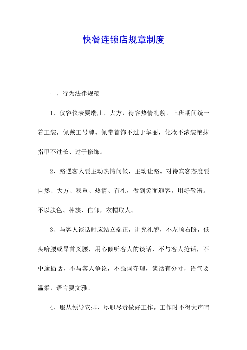 快餐连锁店规章制度_第1页