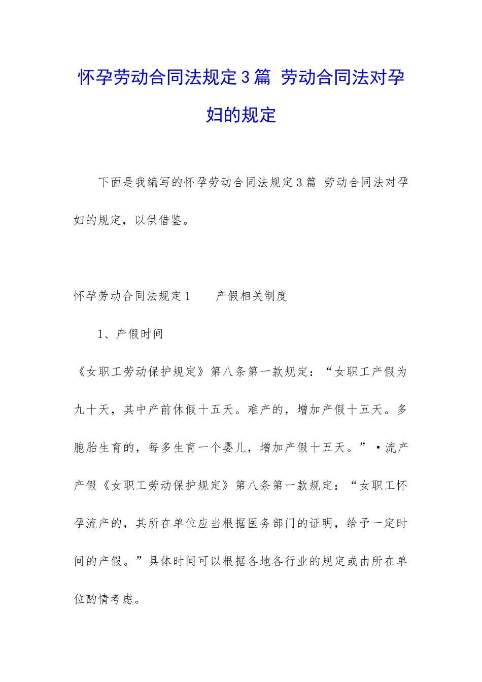 怀孕劳动合同法规定3篇-劳动合同法对孕妇的规定_第1页