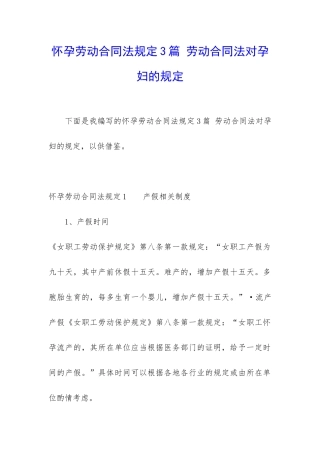 怀孕劳动合同法规定3篇-劳动合同法对孕妇的规定