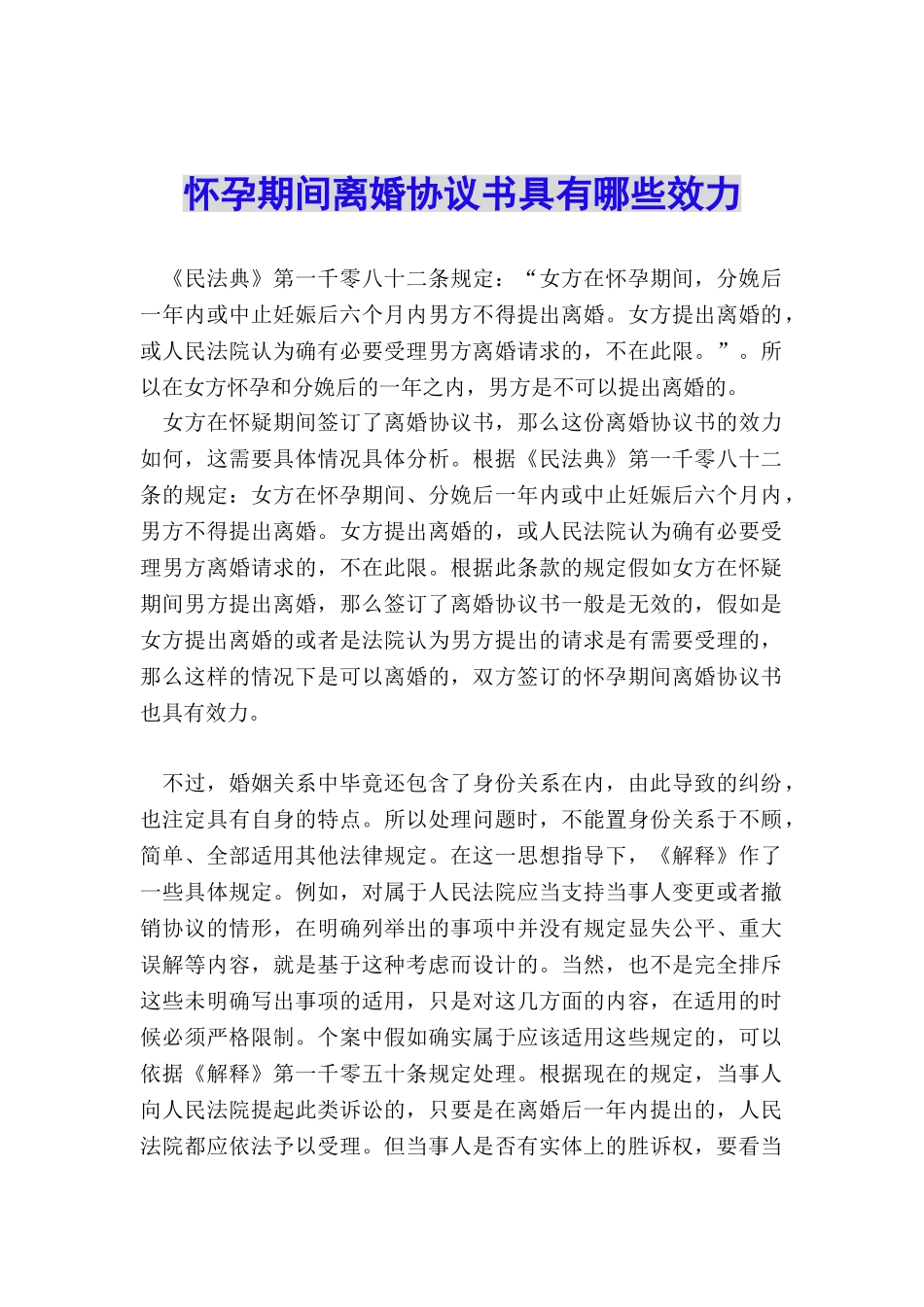 怀孕期间离婚协议书具有哪些效力_第1页