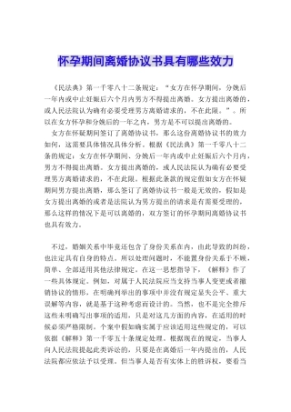 怀孕期间离婚协议书具有哪些效力