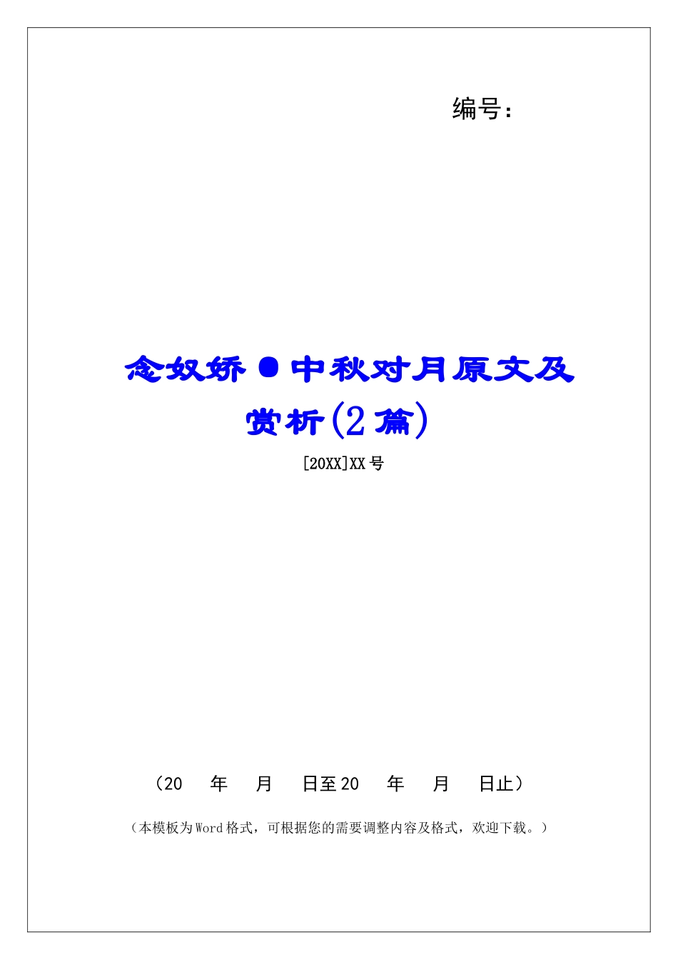 念奴娇·中秋对月原文及赏析-_第1页